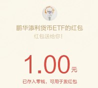 鹏华基金鹏友会快速点红包每天19点关注送万元微信红包（可提现）