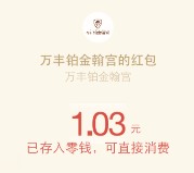 万丰铂金翰宫关注摇一摇送1-200元微信红包 共10万元（可提现）