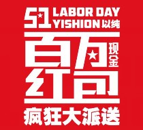 YISHION以纯五一狂欢集徽章平分总额100万元微信红包（可提现）