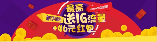 formax金融圈新手流量福利礼包，高达1.1G流量（仅限电信用户）