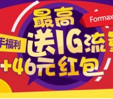 formax金融圈新手流量福利礼包，高达1.1G流量（仅限电信用户）