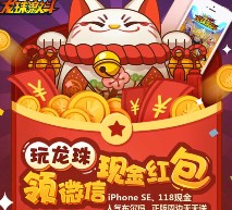 腾讯龙珠激斗新一期玩龙珠app游戏抽奖2-88元微信红包（可提现）