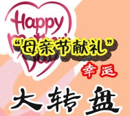一找母亲节活动：直接大转盘，我们送出有用的礼物给妈妈！