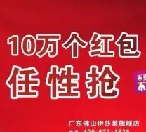 伊莎莱窗帘官微十轮摇一摇送总额10万个微信红包（可提现）