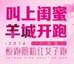 2016悦跑圈粉红女子跑广州站，火辣报名开启！