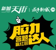 咸丰新城每天14点脑力达人答题送1-100元微信红包（可提现）