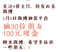 崔主任初来乍到 微博转发抽奖送100元现金红包 共30份