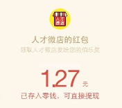 人才微店关注邀1个好友注册100%送最少1元微信红包（可提现）