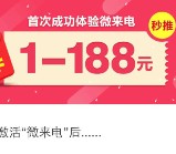 微来电关注微信首次成功体验必得1-188元微信红包（可提现）