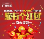 广泰锦苑订阅号五月大惠战20点第一波送万元微信红包（可提现）