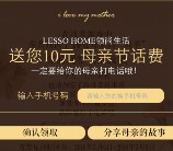 领尚生活俱乐部关注母亲节来找茬送10元三网手机话费