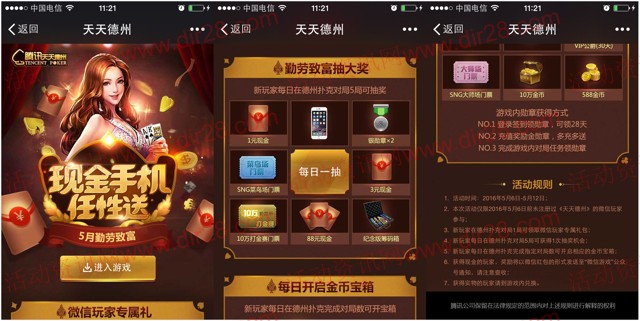 腾讯天天德州5月下载app游戏抽奖送1-88元微信红包（可提现）