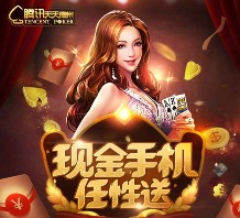 腾讯天天德州5月下载app游戏抽奖送1-88元微信红包（可提现）