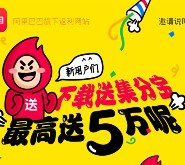 一淘app首次下载新登录100%送最少100个集分宝