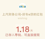 好车e贷第二期福利 新注册100%送最少1元微信红包（可提现）