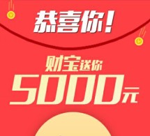 财宝app新注册100%送5000元体验金 30元收益可提现