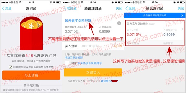 手Q理财通新一期100%送5.18元理财通红包 买入活期可提现