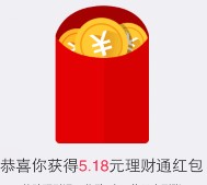 手Q理财通新一期100%送5.18元理财通红包 买入活期可提现