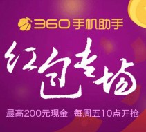 360手机助手搜红包口令app下载送0.1-200元现金红包（可提现）