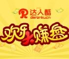 达人酷微信欢乐大赚盘抽奖送1.08-88元微信红包 总额10万