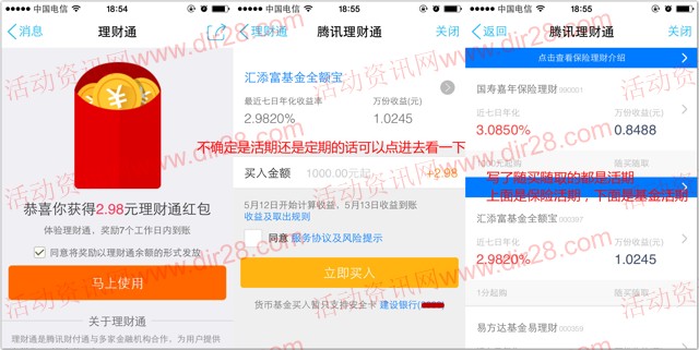 手Q理财通红包卡券活动100%送2.98元理财通红包 买入活期可提现