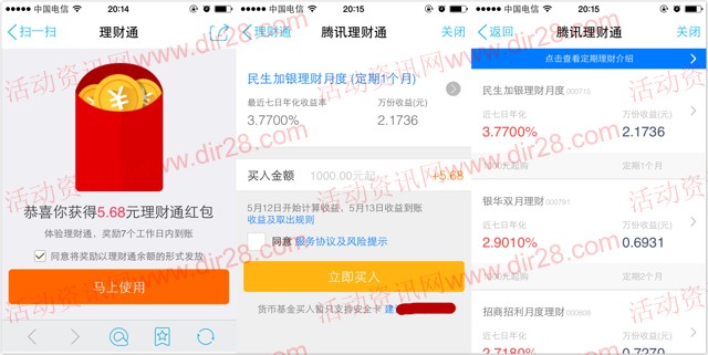 手Q理财通100%送5.68元理财通红包 买入定期一月可提现