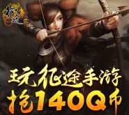 腾讯征途app手游下载QQ试玩升级送2-20个Q币奖励