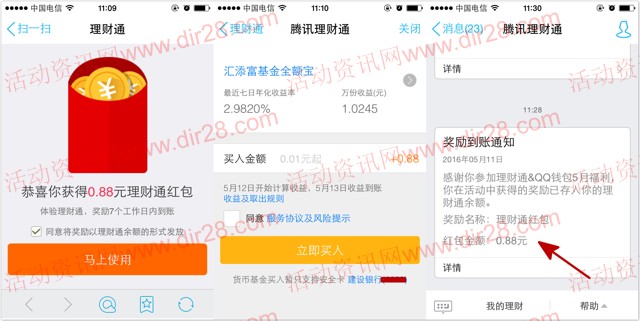 手Q又一期扫码100%送0.88元理财通红包 买入1分钱可提现