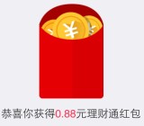 手Q又一期扫码100%送0.88元理财通红包 买入1分钱可提现