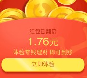 微信零钱体验100%送1.76元理财通红包 买入5元活期可提现