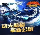 当乐游戏功夫熊猫公测app游戏试玩送2-8元微信红包（共2万份）