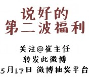 崔主任第二期 微博转发抽奖送100元现金红包 共20份