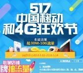 517中国移动和4G狂欢节翻牌送30M-1G移动手机流量（共44万份）