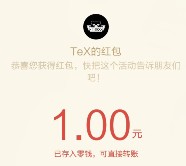 TeX贴心小助手关注 口令抽奖送最少1元微信红包（可提现）