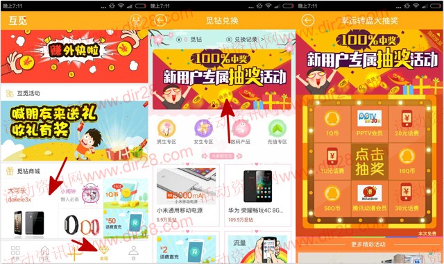 应用宝下载互觅抽奖100%送1-10Q币，10-30元话费，PPTV30天会员等