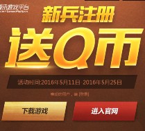 使命召唤新兵注册完成1局抽奖100%送1-1000个Q币（秒到账）