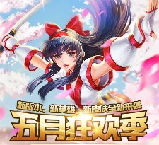 腾讯王者荣耀五月狂欢季试玩抽奖送1-10元微信红包（可提现）