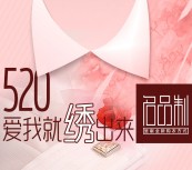 名品制520爱我绣出来抽奖送微信红包、大额优惠券，更有衬衣免费送