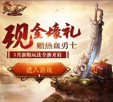 腾讯热血传奇5月新版app手游试玩送6元微信红包（可提现）