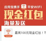 应用宝平安wifi下载100%送最高100元QQ现金红包（可提现）