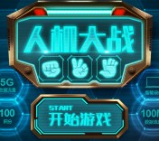移动5.17和4G狂欢节人机大战猜拳送100M移动手机流量，智能设备等