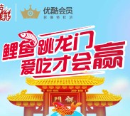 海底捞调味料跃龙门100%送1-5元微信红包，优酷vip会员（共1200万份）