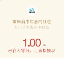 云威科技 渝中安全知识有奖竞答送1-10元微信红包（可提现）