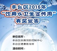 丰台疾控饮水卫生宣传周答题抽奖送万元微信红包（可提现）