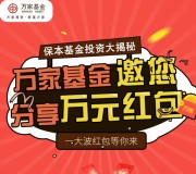 万家基金微理财关注答题抽奖送万元微信红包，货币基金等