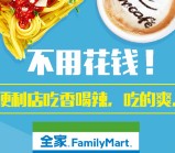 0元众筹送6元代金券 全家便利店通用兑换 共2000份
