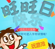 旺仔俱乐部关注旺旺日快乐集字符送5.12元微信红包（共50万份）