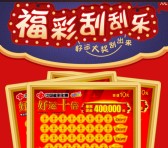 苏州福彩豪礼送送送 关注刮刮乐送2-100元手机话费