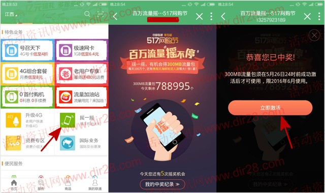中国联通517网购节摇一摇送300M手机流量（共百万份秒到账）