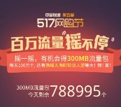 中国联通517网购节app摇一摇送300M手机流量 每天100万份